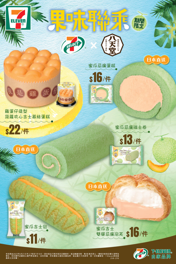 7-SELECT聯乘八天堂推出雞蛋仔造型慕絲蛋糕      蜜瓜吉士包／蜜瓜吉士雙層忌廉泡芙／蜜瓜忌廉蛋糕／蜜瓜忌廉瑞士卷