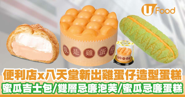 7-SELECT聯乘八天堂推出雞蛋仔造型慕絲蛋糕 蜜瓜吉士包/蜜瓜吉士雙層忌廉泡芙/蜜瓜忌廉蛋糕/蜜瓜忌廉瑞士卷