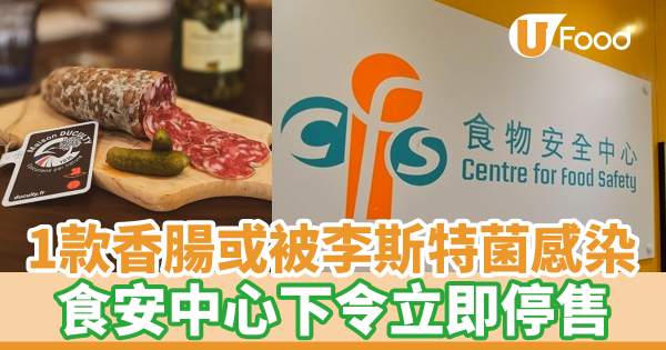 1款預先包裝乾肉腸可能被李斯特菌感染　食安中心下令立即停止使用或出售