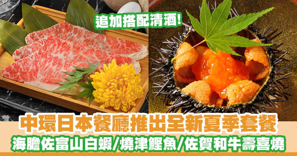 中環日式餐廳「ODDS」推出全新季節限定套餐「夏之饗宴」    北海道生海膽佐富山白蝦／燒津鰹魚／佐賀和牛壽喜燒