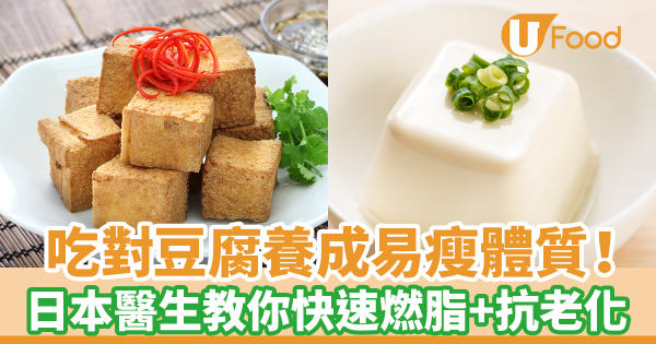 吃對豆腐養成易瘦體質！　日本醫生教你正確吃／快速燃脂＋抗老化