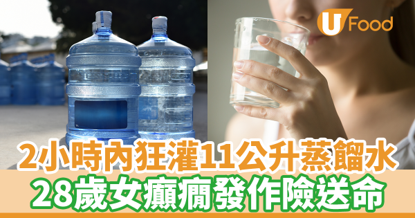 參加有獎遊戲2小時內狂灌11公升水 28歲女癲癇發作失去知覺險送命