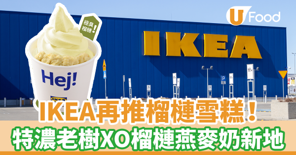 Test Video Thumbnail | IKEA美食站再推榴槤甜品！　特濃老樹XO榴槤燕麥奶新地 