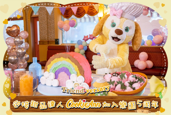 香港迪士尼樂園｜Duffy好友CookieAnn 5周年限定活動！甜品派對/主題精品/繪畫教室