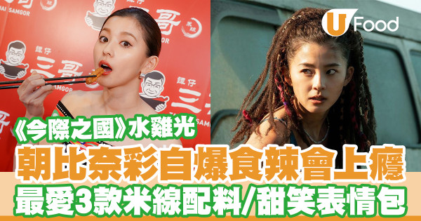 「水雞光」朝比奈彩自爆吃辣會上癮 最愛3款米線配料／想去這地方／甜笑表情包