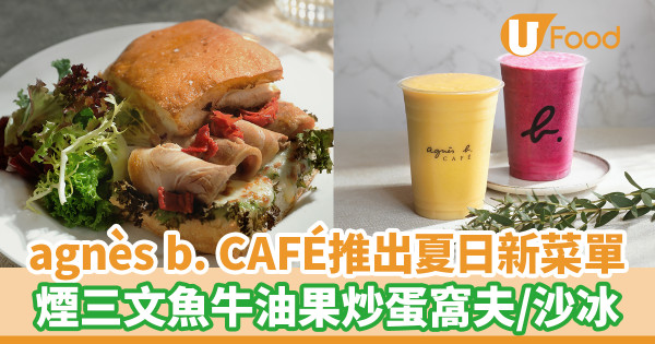 agnès b. CAFÉ推出夏日全新菜單！煙三文魚牛油果炒蛋窩夫／消暑沙冰茶飲