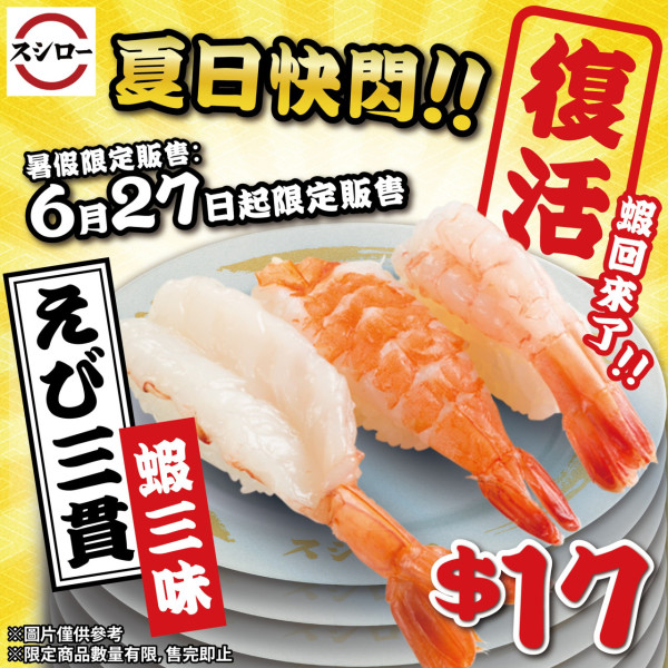 壽司郎Sushiro蝦三味回歸！　暑假全線分店限定發售