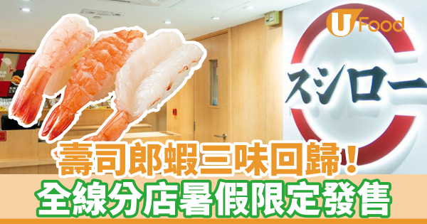 壽司郎Sushiro蝦三味回歸! 暑假全線分店限定發售
