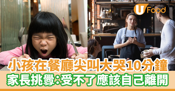 小孩在餐廳尖叫大哭10分鐘 家長挑釁：受不了應該自己離開