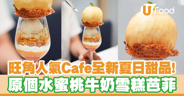 旺角人氣Cafe全新夏日甜品！原個水蜜桃牛奶雪糕芭菲　配白桃忌廉＋水蜜桃果凍＋昭和雞蛋布丁
