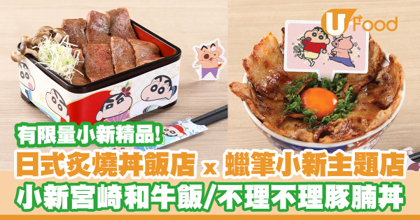日式炙燒丼飯餐廳 x 蠟筆小新主題店！小新宮崎和牛飯／不理不理豚腩丼／武士豚肉腸／獨家小新精品