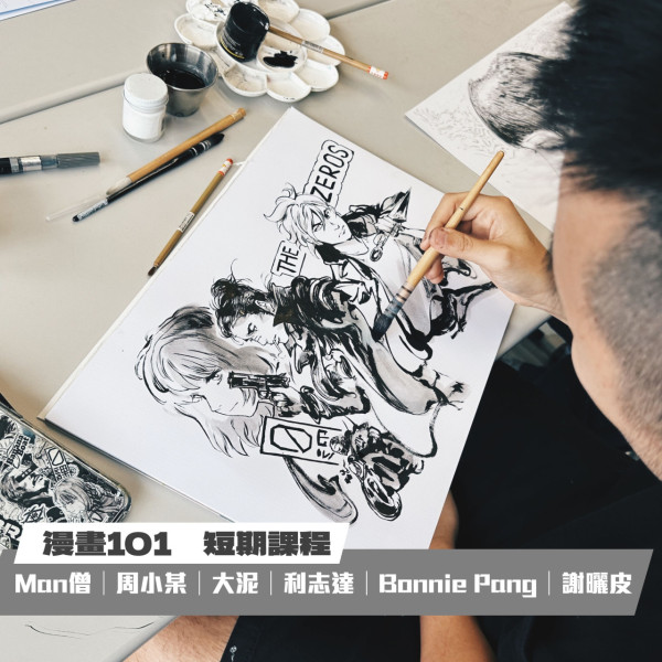 「漫畫101」進修課程香港藝術中心開班 利志達 Man僧等名漫畫家親身傳授入行秘笈