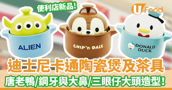 便利店新品｜7-Eleven便利店新推迪士尼卡通陶瓷煲及茶具　唐老鴨／鋼牙與大鼻／三眼仔超得意大頭造型！