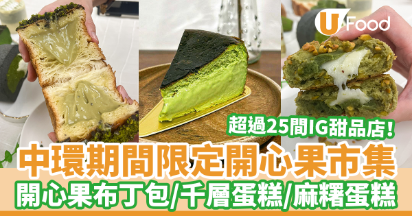中環期間限定開心果市集 超過25間IG甜品店！　開心果布丁包／千層蛋糕／麻糬戚風蛋糕／Bagel