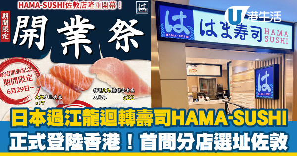 【HAMA SUSHI香港】日本連鎖迴轉壽司店HAMA-SUSHIはま壽司 登陸香港首間分店選址佐敦