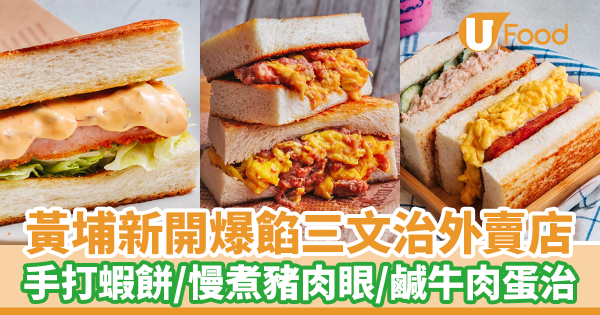 紅磡黃埔新開即製爆餡三文治外賣店　足料蝦餅炒滑蛋／吉列蝦／慢煮豬肉眼扒／鹹牛肉蛋治