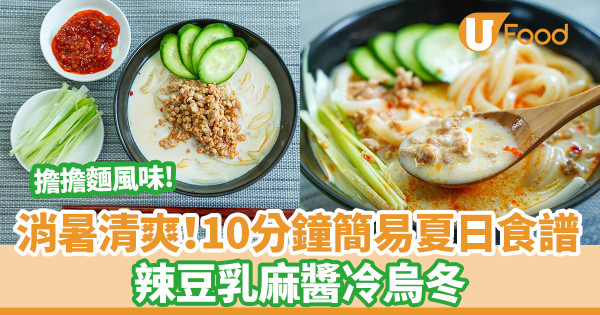 擔擔麵風味豆乳麻醬冷烏冬食譜　辣味更開胃！10分鐘懶人簡單夏日消暑料理