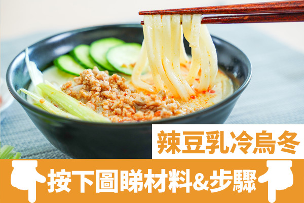 擔擔麵風味豆乳麻醬冷烏冬食譜　辣味更開胃！10分鐘懶人簡單夏日消暑料理