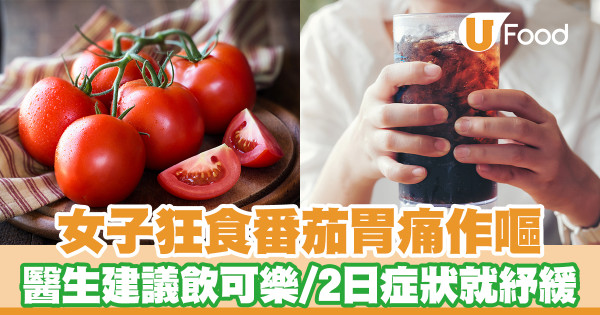 女子狂食番茄胃痛作嘔 醫生建議每日飲可樂／2日症狀已紓緩