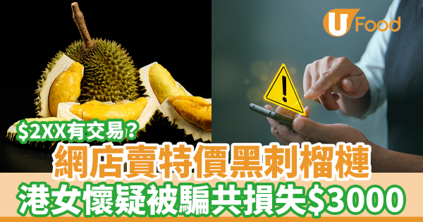 網店賣特價黑刺榴槤$200有交易？　港女懷疑被騙共損失$3000
