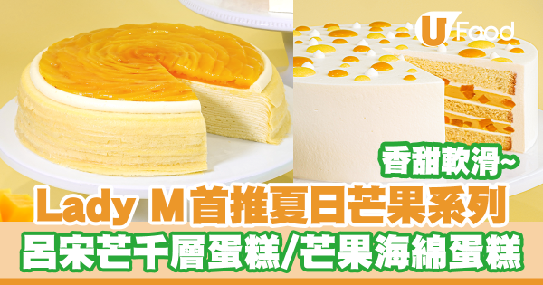 Lady M推出夏日芒果系列！香甜呂宋芒果千層蛋糕／芒果海綿蛋糕／全線香港及澳門分店有售