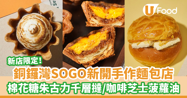 銅鑼灣SOGO 新開手作麵包Pop-up店　獨家S'more棉花糖朱古力拿破崙千層撻／柚子忌廉芝士千層撻
