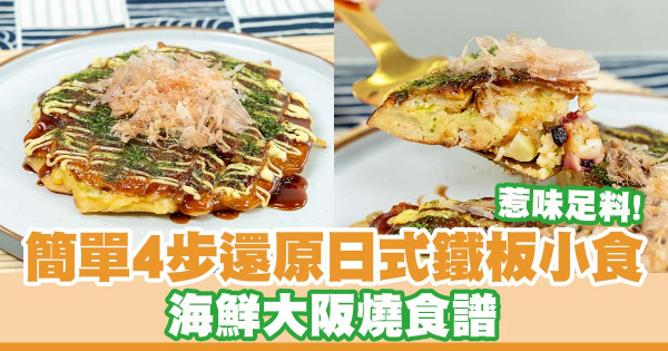 簡單4步還原日式鐵板小食   海鮮大阪燒／惹味足料！