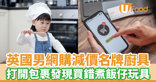 英國男網購減價名牌廚具　打開包裹發現貨不對辦超崩潰／妻子看見後哭笑不得