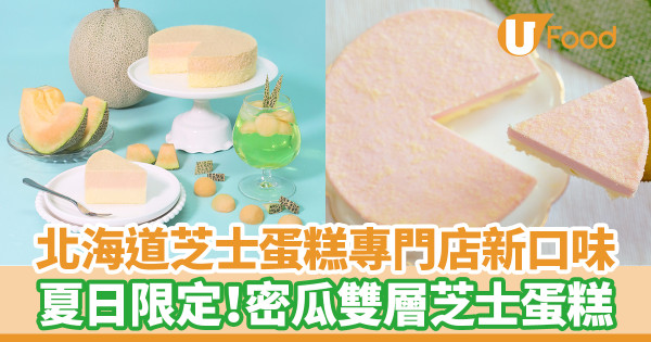 蛋糕推介｜北海道芝士蛋糕專門店Luna Cake密瓜雙層芝士蛋糕　夏日期間限定口味！選用新鮮赤肉密瓜果蓉