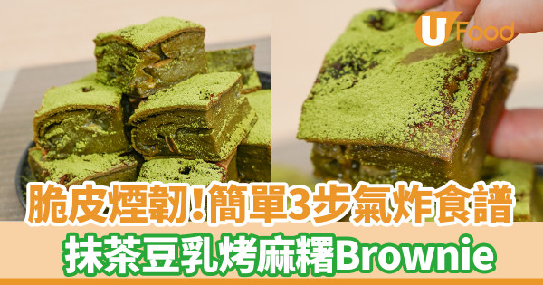 麻糬食譜|脆皮抹茶豆乳烤麻糬Brownie食譜 酥脆內煙韌!新手零失敗簡單4步氣炸甜品