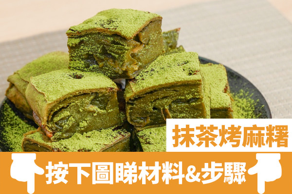 麻糬食譜｜脆皮抹茶豆乳烤麻糬Brownie食譜　酥脆內煙韌！新手零失敗簡單4步氣炸甜品
