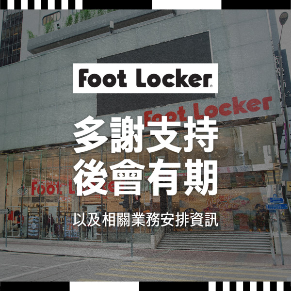 Foot Locker撤出香港丨6月30日香港全線6分店結業！最後機會推3折結業優惠（附門市地址）
