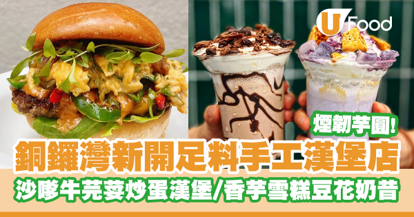 沙田人氣手工漢堡店「Sick! Burger」進駐銅鑼灣!沙嗲牛芫荽炒蛋漢堡/巨型蔥油洋蔥圈/香芋豆花芋圓奶昔