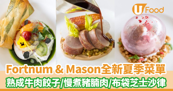 Fortnum & Mason推出全新夏季菜單！30日熟成牛肉餃子／慢煮豬腩肉　送魚子醬飲品買二送一夏日優惠