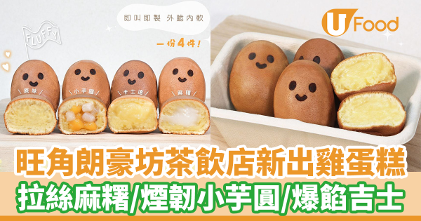 旺角朗豪坊茶飲店新出台式雞蛋糕　拉絲麻糬／煙韌小芋圓／爆餡吉士！即製外脆內軟～