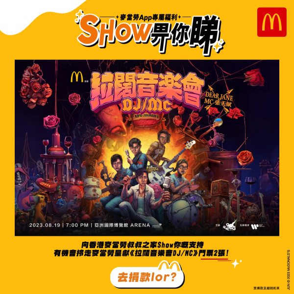 麥當勞 x 商業電台881903推拉闊音樂會抽獎　有機會獲《拉闊音樂會Dear Jane / MC張天賦》門票／即睇參加辦法