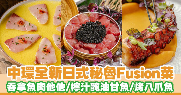 中環秘魯餐廳「ICHU」推出全新日式秘魯Fusion菜單   魚子醬吞拿魚肉他他／西冷和牛扒／烤八爪魚／戶外座位