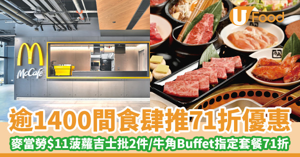 七一食肆優惠|逾1400間食肆推71折優惠 麥當勞$11菠蘿吉士批2件/牛角Buffet指定套餐71折