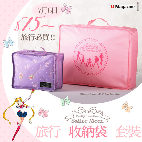 U Magazine最新別注版 - Sailor Moon旅行收納袋套裝