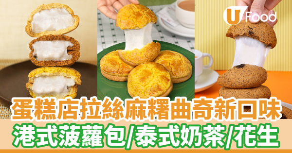  Twinkle Baker Décor蛋糕店拉絲麻糬曲奇新口味　港式菠蘿包／泰式奶茶／花生麻糬曲奇