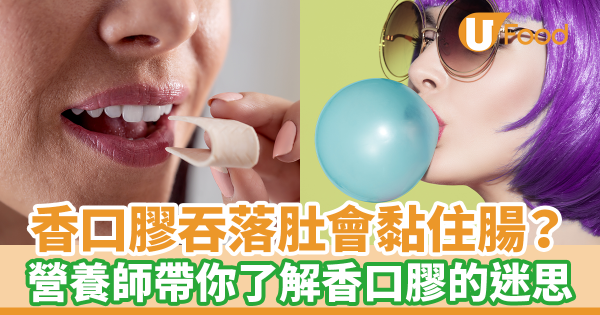 將香口膠吞落肚會黏住腸？　營養師帶你一次了解香口膠的迷思