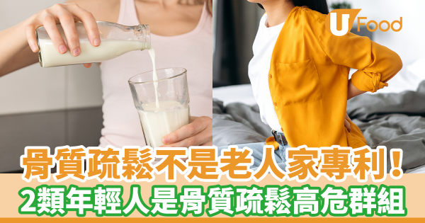 骨質疏鬆不是老人家專利！　營養師：2大年輕族群暗藏缺鈣骨質疏鬆危機