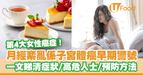 月經紊亂是子宮體癌早期症狀！ 一文看清症狀／高危人士／預防方法