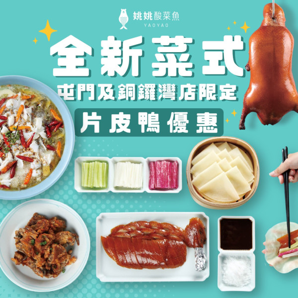 人氣酸菜魚品牌「姚姚酸菜魚」登陸屯門  北京烤鴨／毛血旺／宮保田雞／麻辣香鍋／麻辣小龍蝦／新張優惠！