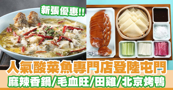 人氣酸菜魚品牌「姚姚酸菜魚」登陸屯門  北京烤鴨／毛血旺／宮保田雞／麻辣香鍋／麻辣小龍蝦／新張優惠！