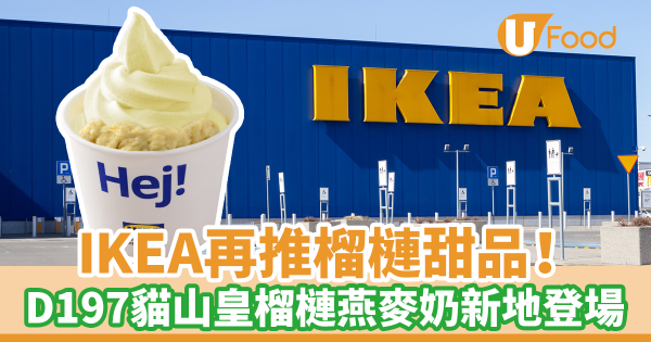 IKEA美食站再推榴槤甜品！　7月限定D197貓山皇榴槤燕麥奶新地登場
