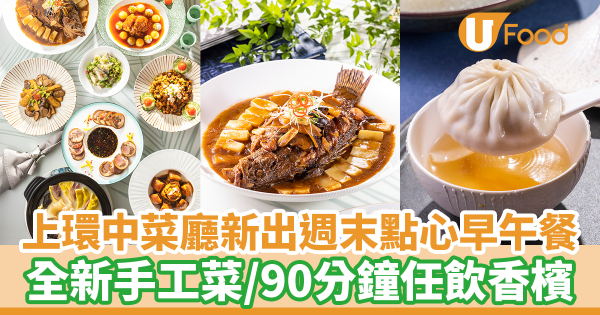 上環中菜廳新出週末點心早午餐／單點手工菜　90分鐘無限任飲香檳優惠！