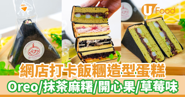 IG甜品網店創意打卡飯糰造型蛋糕　抹茶麻糬／開心果／芒果糯米飯／士多啤梨／Oreo味