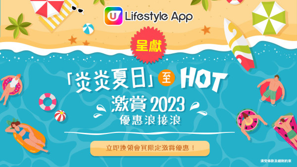 【7月賺分攻略】U Lifestyle App 本月賺分任務及會員活動精選！初夏特選禮遇、夏日產品優惠折扣一覽！