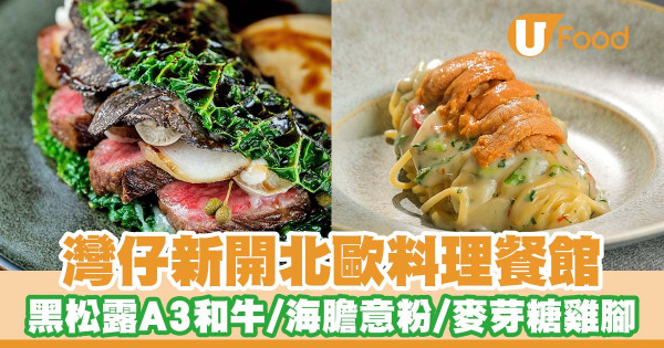 灣仔新開北歐料理餐館「aera」   意式海膽意粉／黑松露A3和牛／檸檬麥芽糖風乾雞腳